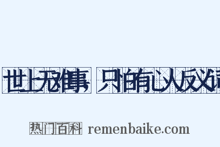 世上无难事，只怕有心人反义词是什么意思的图片